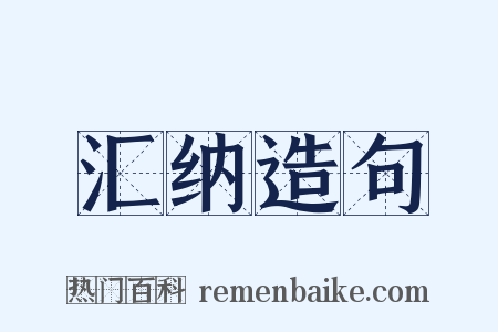 汇纳造句是什么意思的图片
